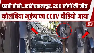 Colombia Earthquake: कोलंबिया में कैसे आया भयानक भूकंप? CCTV Video में दिखा खौफनाक मंजर