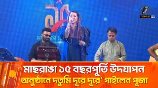 মাছরাঙা ১৫ বছরপূর্তি উদযাপন অনুষ্ঠানে `তুমি দূরে দূরে’ গাইলেন পূজা