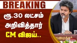 #Breaking : ரூ.30 லட்சம் அறிவித்தார் CM விஜய்..