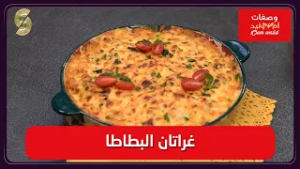 وصفات ام وليد 05 غراتان بالبطاطا
