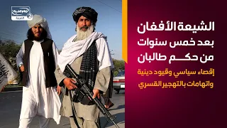 الشيعة الأفغان بعد خمس سنوات من حكم طالبـ،ـان إقصاء سياسي وقيود دينية واتهامات بالتهجير القسري