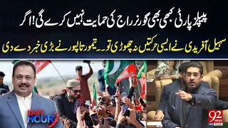 Pakistan Peoples Party Will Never Support Governor Rule | Taimoor Talpur Gave Big News | 92 News HD