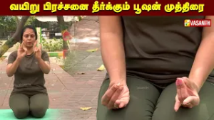 Bhushan Mudra | வயிறு பிரச்சனை தீர்க்கும் பூஷன் முத்திரை | Dhinam Oru Yoga | Vasanth TV