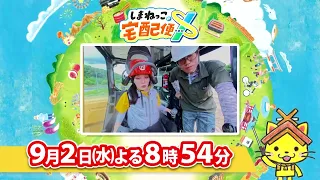 予告【しまねっこの宅配便X】9/2（水）放送「もっと知りたい！しまねの林業～高校生の林業体験ツアー～」