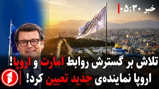 روابط افغانستان و اتحادیه‌ی اروپا گسترش میابد؟ || خبرهای ساعت ۵:۳۰