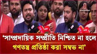 ‘সাম্প্রদায়িক সম্প্রীতি নিশ্চিত না হলে গণতন্ত্র প্রতিষ্ঠা করা সম্বভ না’ | Nahid | Independent TV