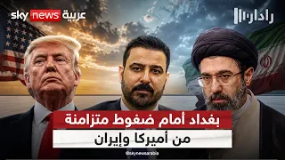 هامش المناورة يضيق.. كيف يتحرك العراق بين أميركا وإيران؟ | #رادار