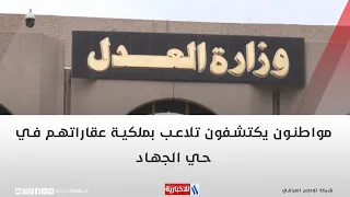 مواطنون يكتشفون تلاعب بملكية عقاراتهم في حي الجهاد