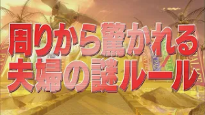周りから驚かれる夫婦の謎ルール【踊る!さんま御殿!!公式】