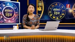 'भोलिको दिन' असोज २३ गते शुक्रबार (राशिफल) | Image TV