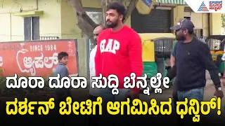 ಹಲವು ಅನುಮಾನ ಮೂಡಿಸಿರುವ ದರ್ಶನ್- ಧನ್ವೀರ್ ಭೇಟಿ | Darshan Dhanveerah Meet | Sandalwood | Suvarna News