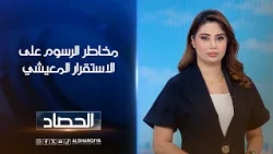 مخاطر الرسوم على الاستقرار المعيشي | شجن سعد