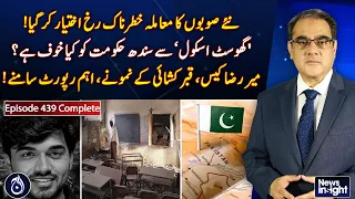 New Provinces | Ghost School | Sindh Government | Mir Raza Case | Pakistan - News InSight Ep#439