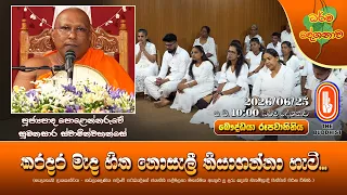 කරදර මැද හිත නොසැලී තියාගන්නා හැටි... | Ven Polonnaruwe Sumanasara Thero | 2026-06-25 | 10PM