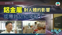 新聞掏寶｜鋁金屬對人體的影響　或導致認知障礙症？｜香港歷史片段｜無綫新聞 TVB News