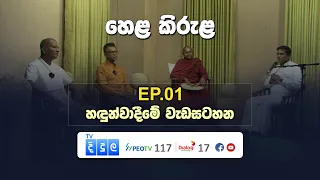 හෙළ කිරුළ හඳුන්වා දීමේ වැඩසටහන | Hela Kirula | EP.01