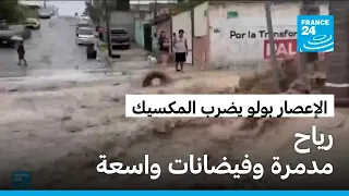 الإعصار بولو.. فيضانات ورياح مدمرة تضرب سواحل المكسيك