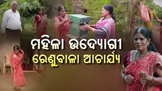 ମହିଳା ଉଦ୍ୟୋଗୀ ରେଣୁବାଲା ଆଚାର୍ଯ୍ୟ | Krishi Darshan | Woman Entrepreneur Renubala Acharya | DD Odia