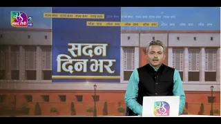 Sadan Din Bhar | सदन दिन भर | 11:00 PM | 30 July, 2026