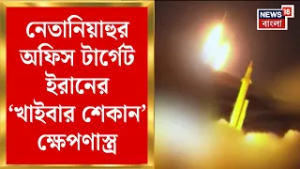 Iran Israel War | ইরানের হাতিয়ার ‘খাইবার শেকান’ ক্ষেপণাস্ত্র | Netanyahu র অফিসে হামল! | Bangla News