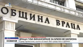 RM TV: Враца губи финансиране за близо 80 милиона