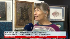 Μια έκθεση ζωγραφικής εμπνευσμένη από τη φύση