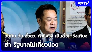 อนุทิน ลั่น ฮั้วสว. ถ้ามีจริง เป็นสิ่งน่ารังเกียจ ย้ำ รัฐบาลไม่เกี่ยวข้อง | จับข่าวคุย | 20 ส.ค. 69