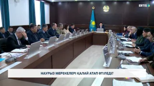 Наурыз мерекелері қалай атап өтіледі?