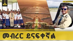 ከአዲሱ ትውልድ ግዙፍ  አየር ማረፊያ ምን እንጠብቅ  ?