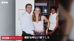 写真は本物と確認か、アンドリュー元英王子が否定し続けた関係