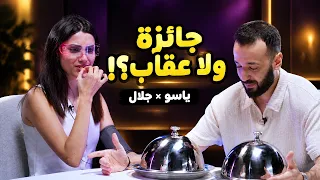 ياسو ومقلب المطرقة… وجلال يذوق العقاب الحار!