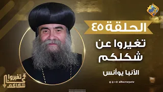 ابسط طرق لعلاج الغيرة 🙏🏻 تغيروا عن شكلكم نيافة الأنبا يوأنس #قناة_الحرية