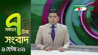 চ্যানেল আই সকাল ৭ টার সংবাদ || Channel i News || 29 September, 2026