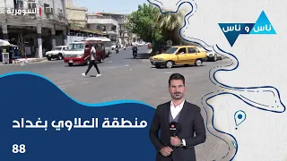 منطقة العلاوي بغداد - ناس وناس م٩ - الحلقة ٨٨