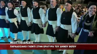 ΠΑΡΑΔΟΣΙΑΚΟ ΓΛΕΝΤΙ ΣΤΗΝ ΕΡΑΤΥΡΑ ΒΟΪΟΥ