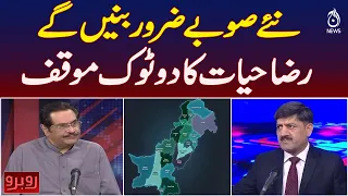 New Provinces in Pakistan | Raza Hayat’s Clear Stance | Political Debate | Rubaru