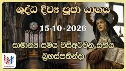 දිව්‍ය පූජාව | ඔක්තෝබර්  15 බ්‍රහස්පතින්දා | Holy Mass,15th of October | Rev.Fr Umesh Malindha