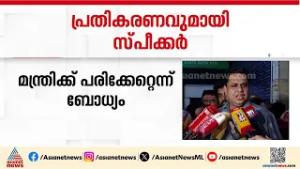 വീണ ജോർജിന് പരിക്കേറ്റിട്ടുണ്ടെന്ന് ബോധ്യമുണ്ടെന്ന് എഎൻ ഷംസീർ
