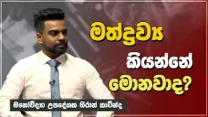 මත් ද්‍රව්‍ය කියන්නේ මොනවාද? | Jeewana Yathra | EP. 22