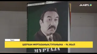 Шерхан Мұртазаның туғанына - 94 жыл