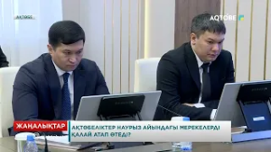 Ақтөбеліктер наурыз айындағы мерекелерді қалай атап өтеді?