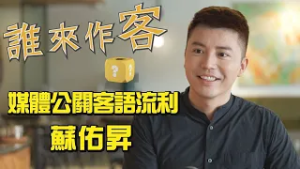 【精彩內容搶先看】你的客家聯絡人 媒體公關客語流利 #蘇祐昇《#誰來作客》EP82