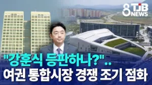 "강훈식 등판하나?"..여권 통합시장 경쟁 조기 점화｜ TJB 대전·세종·충남뉴스
