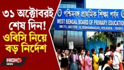 OBC CATEGORY TO BE CORRECTED BY OCT 31 l ৩১ অক্টোবরের মধ্যেই ওবিসি ক্যাটেগরি সংশোধন!