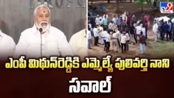 ఎంపీ మిథున్‌రెడ్డికి ఎమ్మెల్యే పులివర్తి నాని సవాల్ | MLA Pulivarthi Nani Challenges MP Mithun Reddy