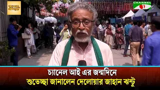 Delowar Jahan Jhontu extends his greetings on Channel i's anniversary