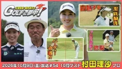 広澤克実・植手桃子のGOLFに夢中！【10月ゲスト：村田理沙プロ part2】（2026年10月9日OA）#サンテレビ