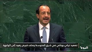 تصعيد تركي-يوناني في شرق المتوسط وملف قبرص يعود إلى الواجهة