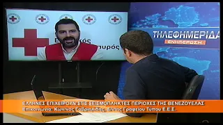 Έλληνες επιχειρούν στις σεισμόπληκτες περιοχές της Βενεζουέλας |Κων. Γαβριηλίδης 10.7.2026