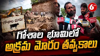 గోశాల భూమిలో అక్రమ మోరం తవ్వకాలు | Nirmal District - Bhainsa | 6TV